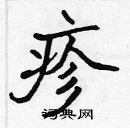 張標寫的硬筆楷書疹