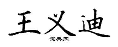 丁謙王義迪楷書個性簽名怎么寫