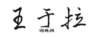 駱恆光王於拉行書個性簽名怎么寫