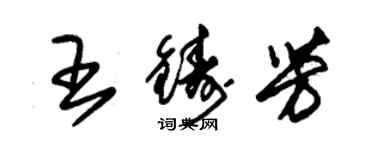 朱錫榮王鑄芳草書個性簽名怎么寫