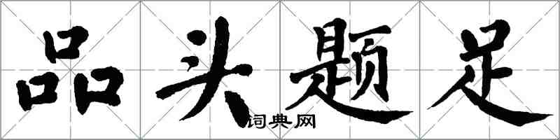 翁闓運品頭題足楷書怎么寫