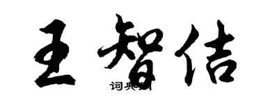 胡問遂王智佶行書個性簽名怎么寫