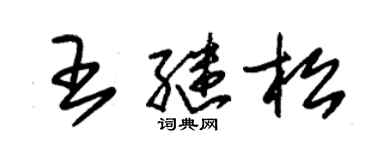 朱錫榮王繼松草書個性簽名怎么寫