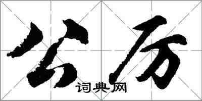 胡問遂公厲行書怎么寫