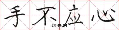 駱恆光手不應心楷書怎么寫