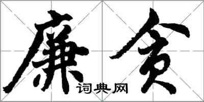 胡問遂廉貪行書怎么寫