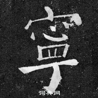 顏真卿顏勤禮碑中寧的寫法