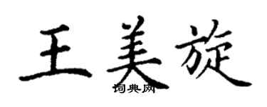 丁謙王美旋楷書個性簽名怎么寫