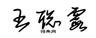 朱錫榮王聰霞草書個性簽名怎么寫