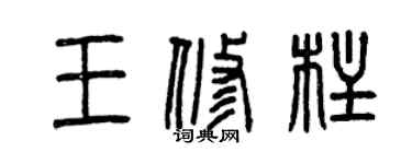 曾慶福王修柱篆書個性簽名怎么寫