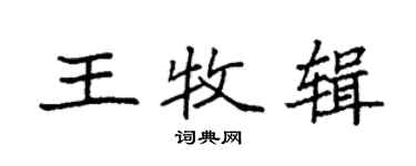 袁強王牧輯楷書個性簽名怎么寫