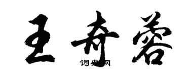 胡問遂王奇蓉行書個性簽名怎么寫