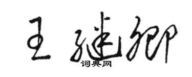 駱恆光王繼卿草書個性簽名怎么寫