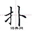 田英章寫的硬筆楷書撲