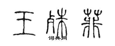 陳聲遠王殊菲篆書個性簽名怎么寫