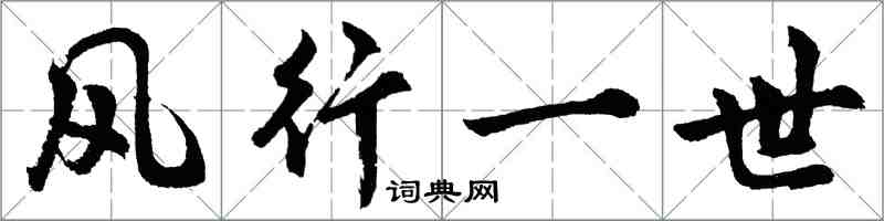 胡問遂風行一世行書怎么寫