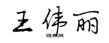 曾慶福王偉麗行書個性簽名怎么寫