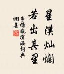 情往似贈,興來如答。 詩詞名句