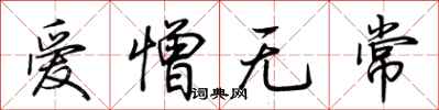荊霄鵬愛憎無常行書怎么寫