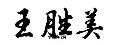 胡問遂王勝美行書個性簽名怎么寫