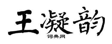 翁闓運王凝韻楷書個性簽名怎么寫