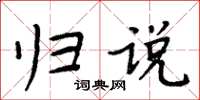 周炳元歸說楷書怎么寫