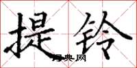丁謙提鈴楷書怎么寫