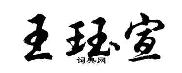 胡問遂王珏宣行書個性簽名怎么寫
