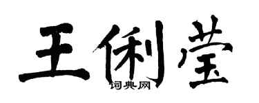 翁闓運王俐瑩楷書個性簽名怎么寫
