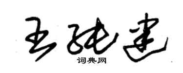 朱錫榮王純建草書個性簽名怎么寫