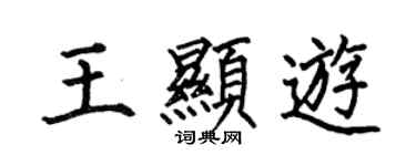 何伯昌王顯游楷書個性簽名怎么寫