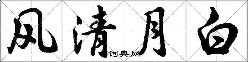 胡問遂風清月白行書怎么寫