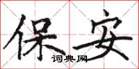 駱恆光保全楷書怎么寫