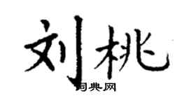 丁謙劉桃楷書個性簽名怎么寫