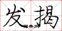 龐中華發揭楷書怎么寫