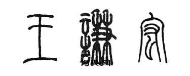 陳墨王謙宏篆書個性簽名怎么寫