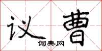 侯登峰議曹楷書怎么寫