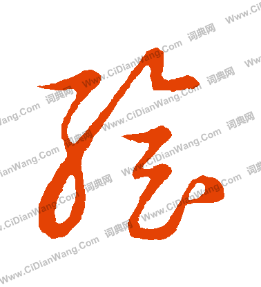 草書韻會寫的繪