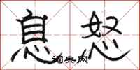 駱恆光息怒隸書怎么寫