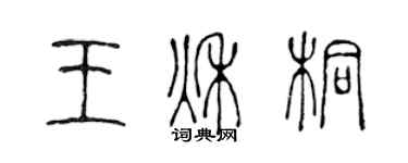 陳聲遠王秋桐篆書個性簽名怎么寫