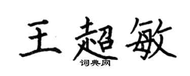何伯昌王超敏楷書個性簽名怎么寫