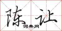 田英章陳讓行書怎么寫