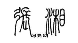 陳墨張湘篆書個性簽名怎么寫