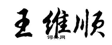 胡問遂王維順行書個性簽名怎么寫