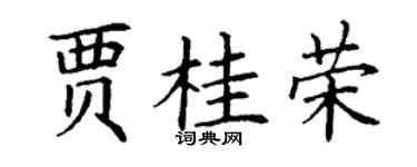 丁謙賈桂榮楷書個性簽名怎么寫