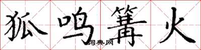丁謙狐鳴篝火楷書怎么寫