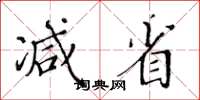 黃華生減省楷書怎么寫