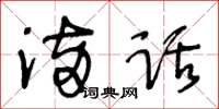王冬齡滿話草書怎么寫