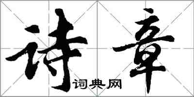 胡問遂詩章行書怎么寫