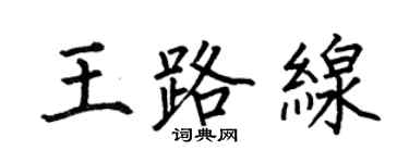 何伯昌王路線楷書個性簽名怎么寫